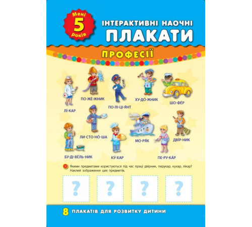Навчальні книжки Книга інтерактивні наочні плакати. Мені 5 років Навчальні книжки Книга інтерактивні наочні плакати. Мені 5 років