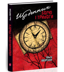 Щоденник болю і тривоги