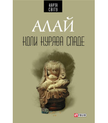 Коли курява спаде