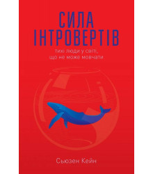 Сила інтровертів. Тихі люди у світі, що не може мовчати