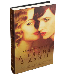 Дівчина з Данії