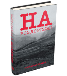 На роздоріжжі