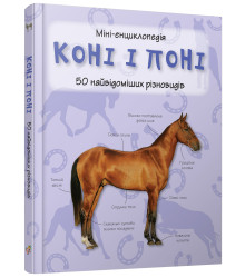 Коні і поні. Міні-енциклопедія