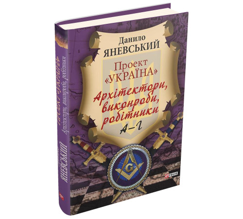 Історична, політична література, мемуари Проект "Україна". Архітектори, виконроби, робітники Історична, політична література, мемуари Проект "Україна". Архітектори, виконроби, робітники