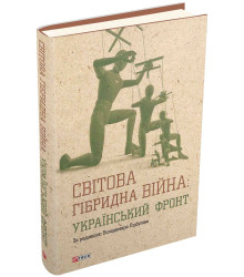 Світова гібридна війна. Український фронт