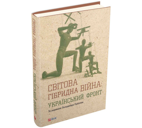 Історична, політична література, мемуари Світова гібридна війна. Український фронт Історична, політична література, мемуари Світова гібридна війна. Український фронт