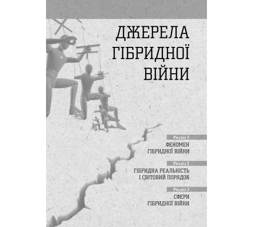 Історична, політична література, мемуари Світова гібридна війна. Український фронт Історична, політична література, мемуари Світова гібридна війна. Український фронт