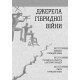 Історична, політична література, мемуари Світова гібридна війна. Український фронт