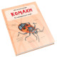 Енциклопедії Комахи. Міні-енциклопедія