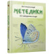 Енциклопедії Метелики. 50 найвідоміших видів: міні-енциклопедія.