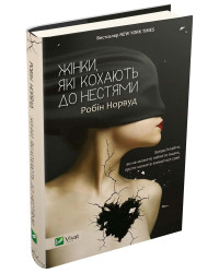 Жінки, які кохають до нестями