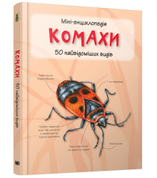 Комахи. Міні-енциклопедія