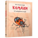 Енциклопедії Комахи. Міні-енциклопедія