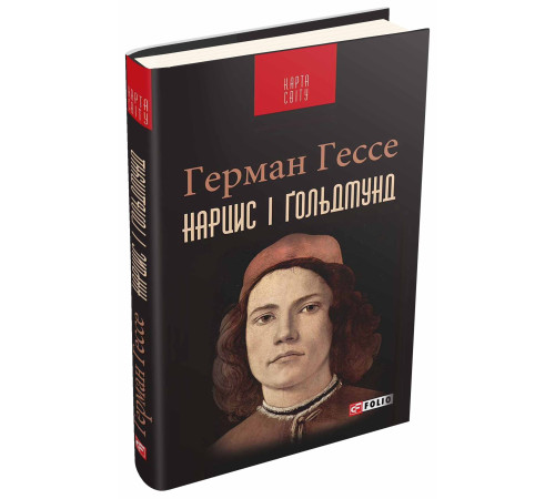 Історична, політична література, мемуари Нарцис і Ґольдмунд Історична, політична література, мемуари Нарцис і Ґольдмунд