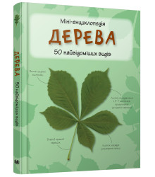 Дерева. Міні-енциклопедія