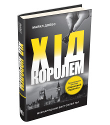 Хід королем. Книга 2