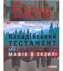 Канадійський тестамент, або Мафія в екзилі