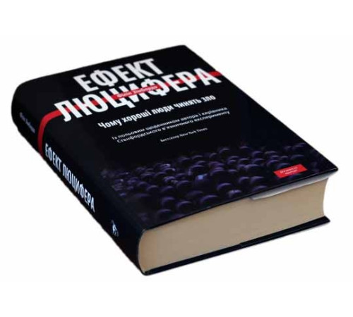 Наука Ефект Люцифера. Чому хороші люди чинять зло Наука Ефект Люцифера. Чому хороші люди чинять зло