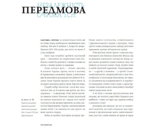 Історична, політична література, мемуари Незалежність очима ТСН