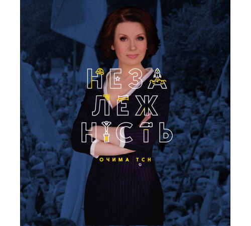 Історична, політична література, мемуари Незалежність очима ТСН