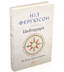 Цивілізація. Як Захід став успішним