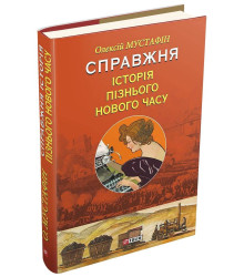 Справжня історія пізнього Нового часу