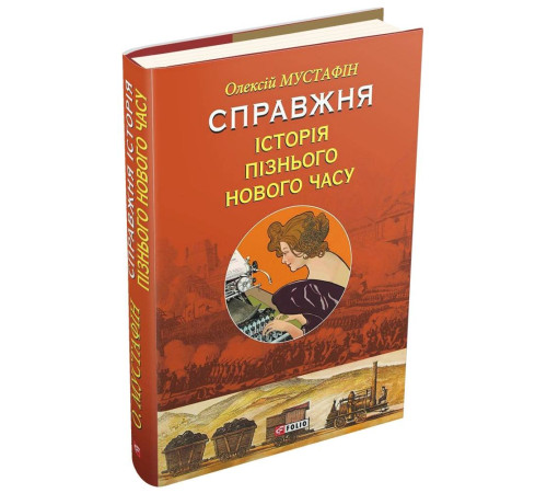 Історична, політична література, мемуари Справжня історія пізнього Нового часу Історична, політична література, мемуари Справжня історія пізнього Нового часу