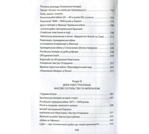 Історична, політична література, мемуари Справжня історія пізнього Нового часу Історична, політична література, мемуари Справжня історія пізнього Нового часу