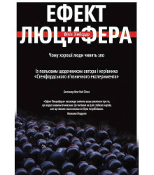 Ефект Люцифера. Чому хороші люди чинять зло