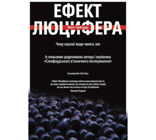 Наука Ефект Люцифера. Чому хороші люди чинять зло Наука Ефект Люцифера. Чому хороші люди чинять зло