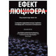 Наука Ефект Люцифера. Чому хороші люди чинять зло