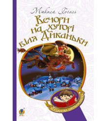 Вечори на хуторі біля Диканьки. Повісті