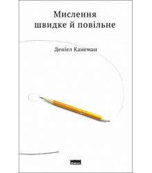 Мислення швидке й повільне