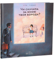 Чи скучила за мною твоя борода?