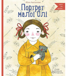 Портрет малої Олі