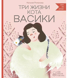 Три жизни кота Васики