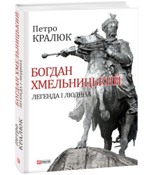 Богдан Хмельницький: легенда і людина
