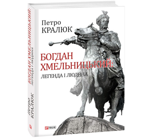 Видатні особистості Богдан Хмельницький: легенда і людина Видатні особистості Богдан Хмельницький: легенда і людина