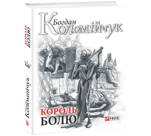 Класична і сучасна проза та поезія Класична і сучасна проза та поезія Король болю Класична і сучасна проза та поезія Класична і сучасна проза та поезія Король болю
