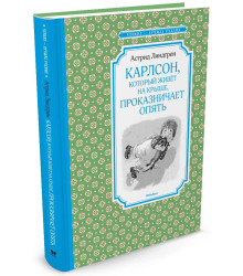 Карлсон, который живёт на крыше, проказничает опять