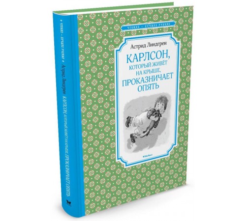 Класики дітям Карлсон, который живёт на крыше, проказничает опять