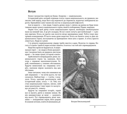 Видатні особистості Богдан Хмельницький: легенда і людина Видатні особистості Богдан Хмельницький: легенда і людина