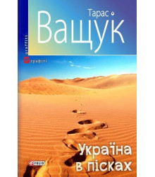 Україна в пісках