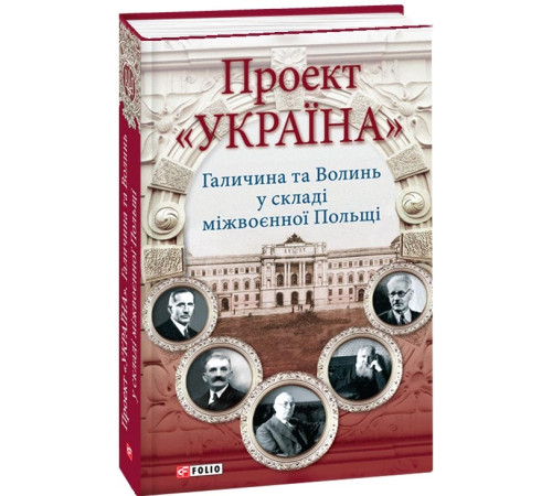 Історична, політична література, мемуари Проект "Україна". Галичина та Волинь у складі міжвоєнної Польщі Історична, політична література, мемуари Проект "Україна". Галичина та Волинь у складі міжвоєнної Польщі