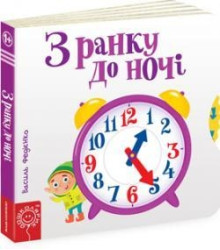 Сторінки - цікавинки. З ранку до ночі