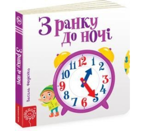 Навчальні книжки Сторінки - цікавинки. З ранку до ночі Навчальні книжки Сторінки - цікавинки. З ранку до ночі