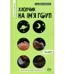 Хлопчик на ім’я Гоуп (серійна)