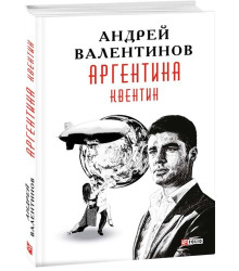 Аргентина. Книга 1. Квентин