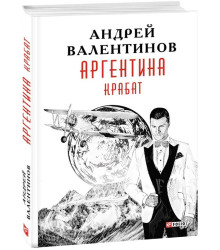 Аргентина. Книга 2. Крабат