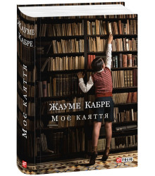 Моє каяття